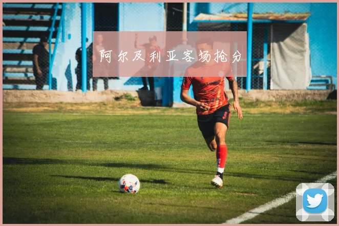 阿尔及利亚客场抢分