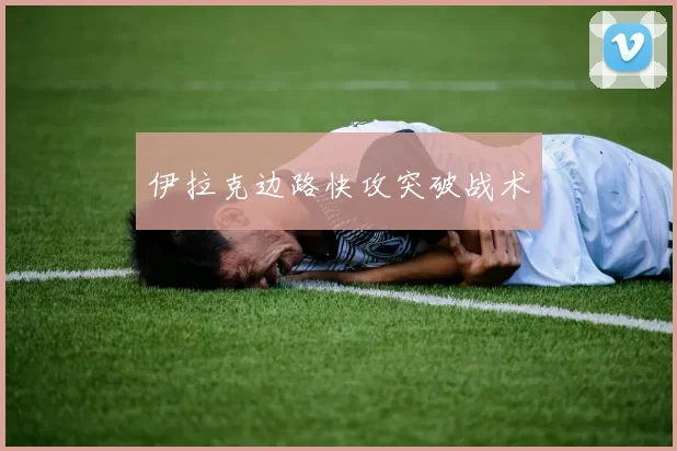 伊拉克边路快攻突破战术