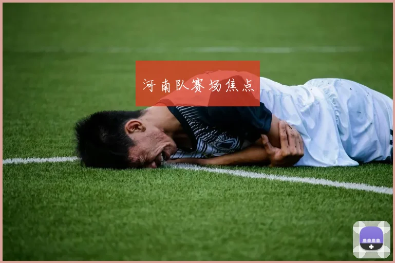 河南队赛场焦点