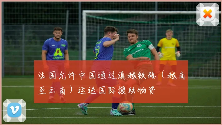 法国允许中国通过滇越铁路（越南至云南）运送国际援助物资