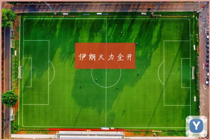 伊朗火力全开