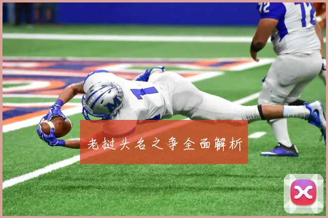 老挝头名之争全面解析