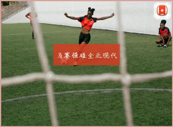 马赛强碰全北现代