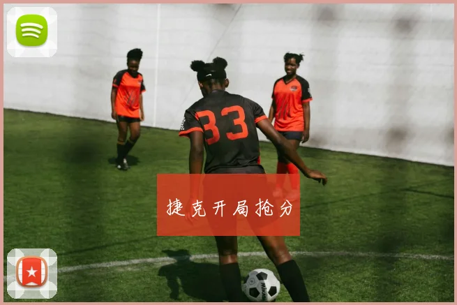 捷克开局抢分