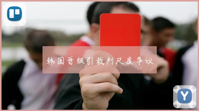 韩国晋级引裁判尺度争议
