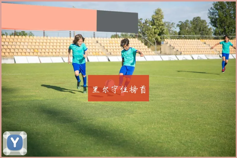 里尔守住榜首