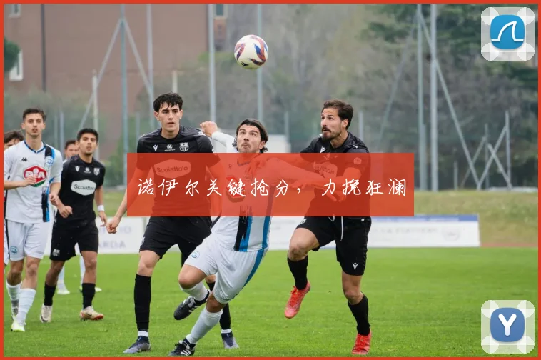 诺伊尔关键抢分，力挽狂澜