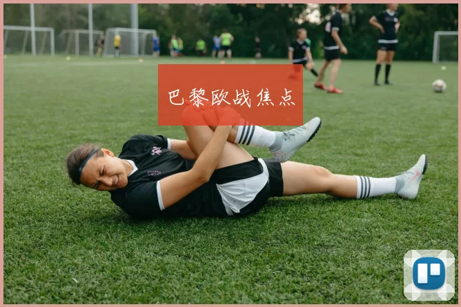 巴黎欧战焦点