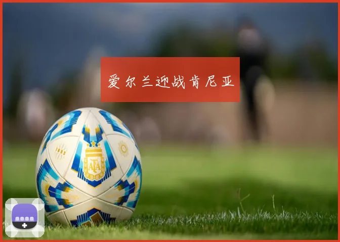 爱尔兰迎战肯尼亚