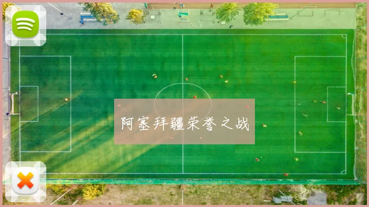 阿塞拜疆荣誉之战