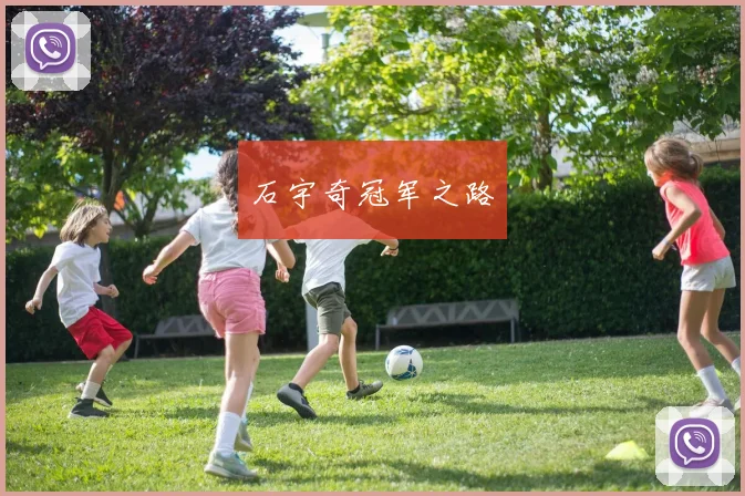石宇奇冠军之路