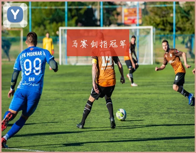 马赛剑指冠军
