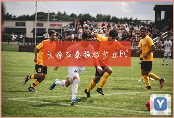 长春亚泰强碰首尔FC