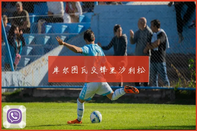 库尔图瓦交锋里沙利松