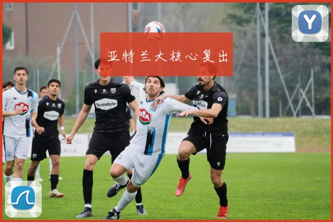 亚特兰大核心复出