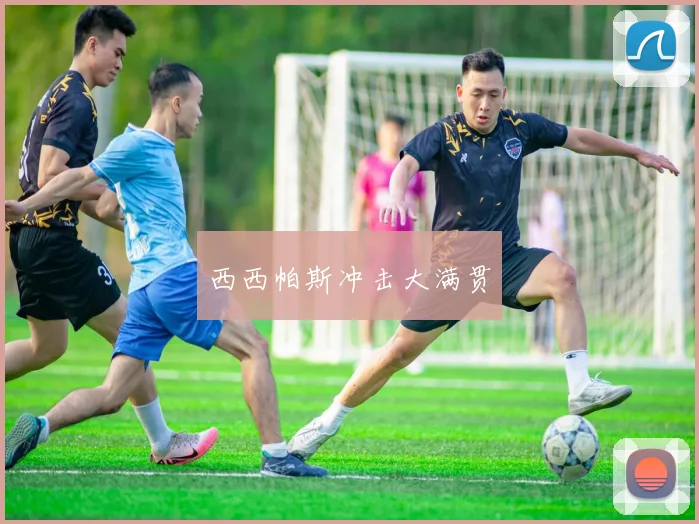 西西帕斯冲击大满贯