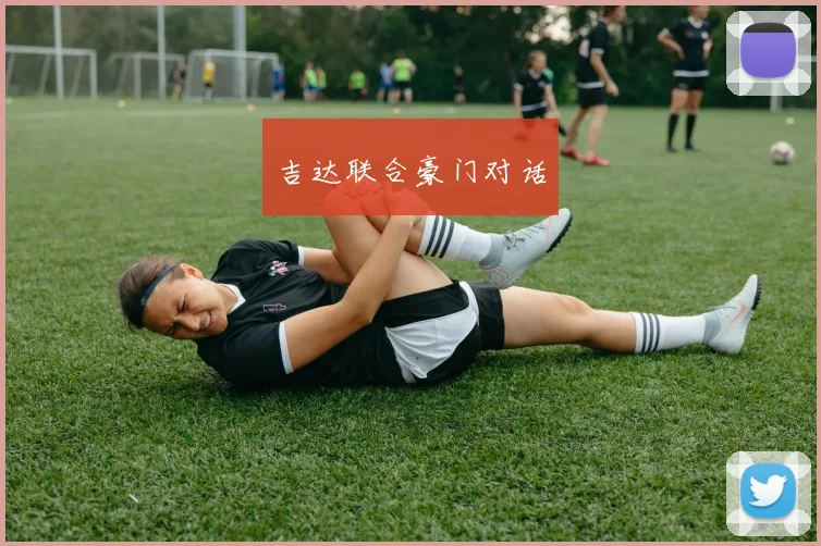 吉达联合豪门对话