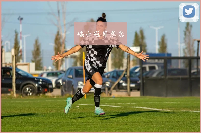 瑞士冠军悬念