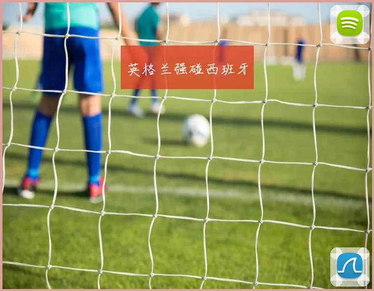 英格兰强碰西班牙