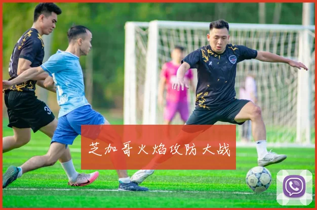 芝加哥火焰攻防大战
