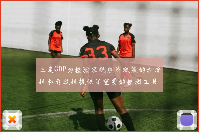 三是GDP为检验宏观经济政策的科学性和有效性提供了重要的检测工具