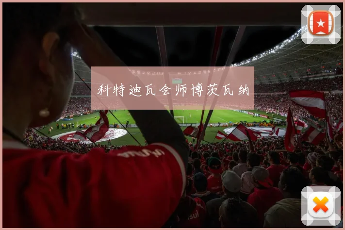 科特迪瓦会师博茨瓦纳
