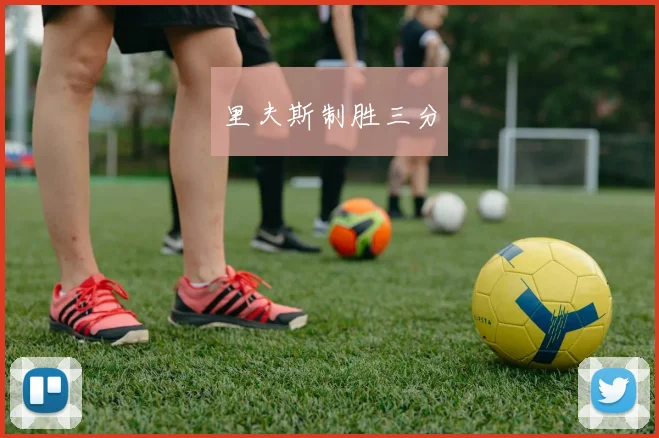 里夫斯制胜三分