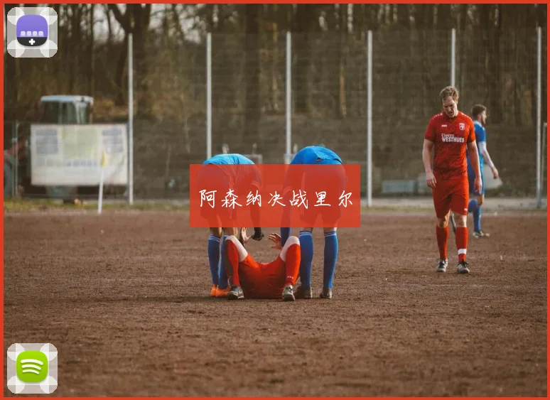 阿森纳决战里尔