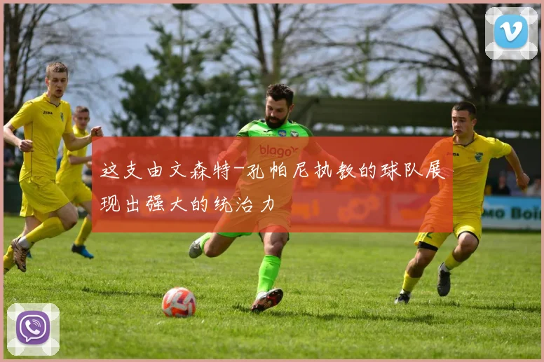 这支由文森特-孔帕尼执教的球队展现出强大的统治力