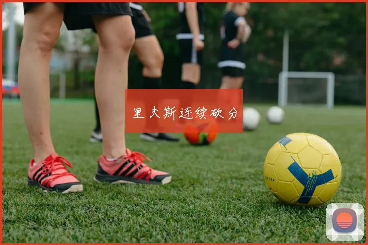 里夫斯连续砍分