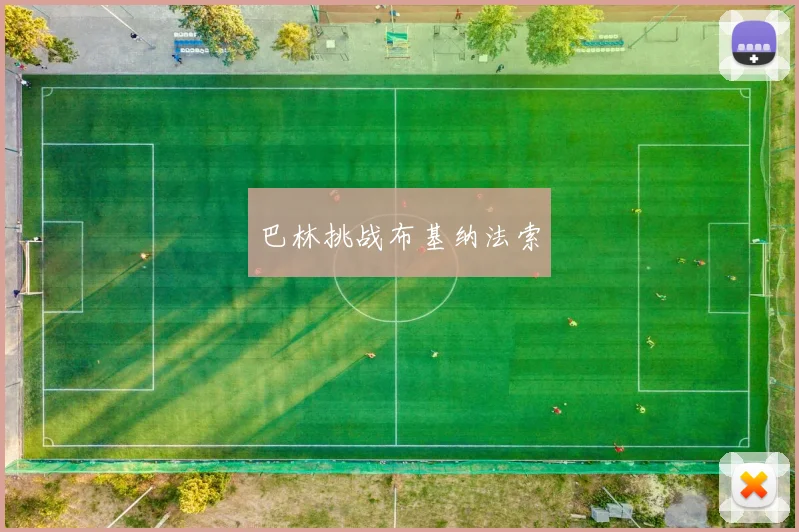 巴林挑战布基纳法索
