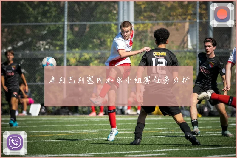 库利巴利塞内加尔小组赛任务分析