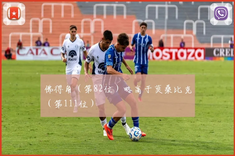 佛得角（第82位）略高于莫桑比克（第111位）