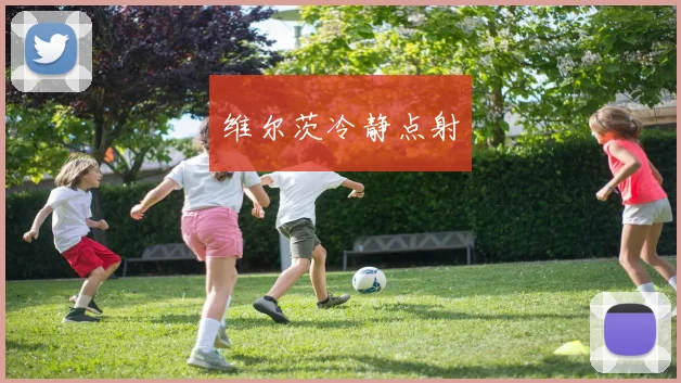 维尔茨冷静点射