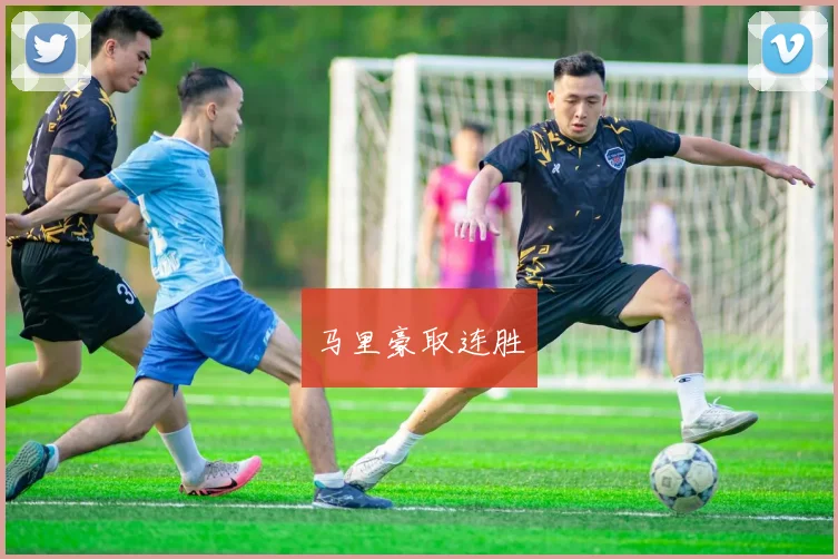 马里豪取连胜