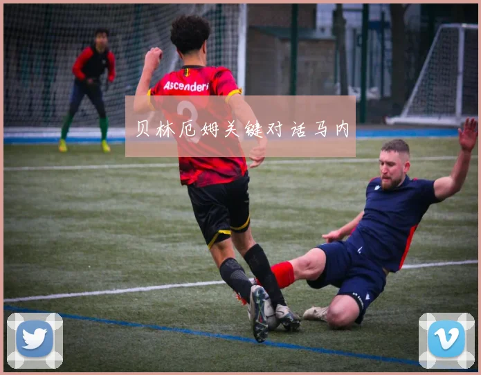 贝林厄姆关键对话马内