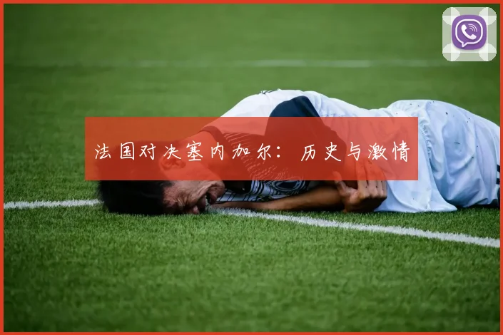 法国对决塞内加尔：历史与激情