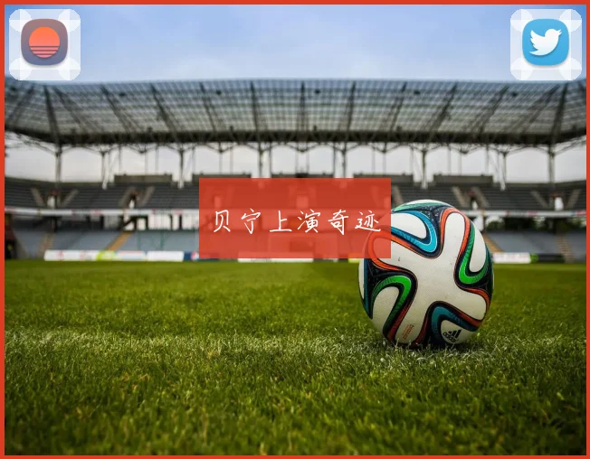 贝宁上演奇迹