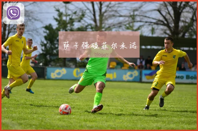萨卡强碰菲尔米诺