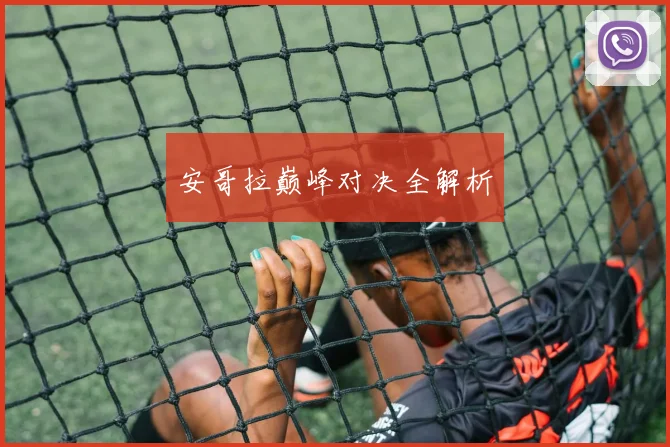 安哥拉巅峰对决全解析