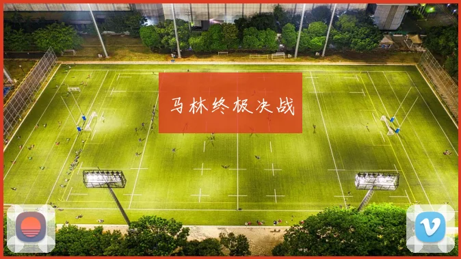 马林终极决战