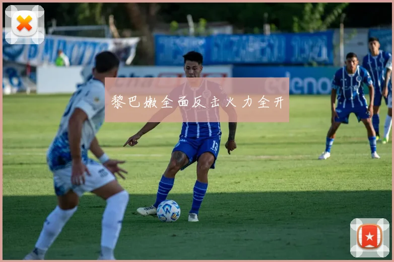 黎巴嫩全面反击火力全开