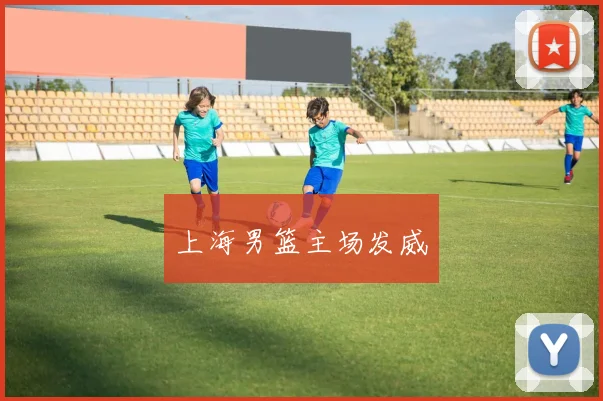 上海男篮主场发威