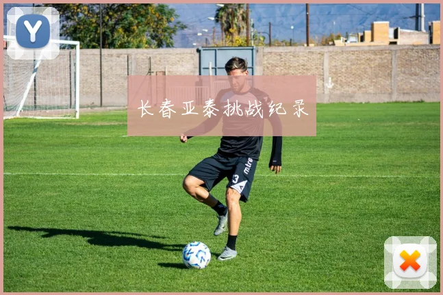 长春亚泰挑战纪录