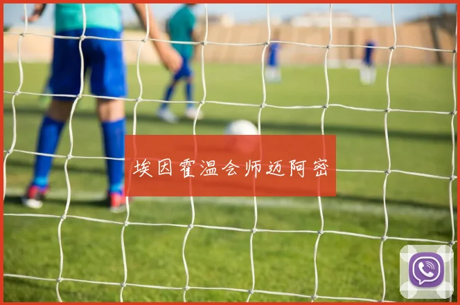 埃因霍温会师迈阿密
