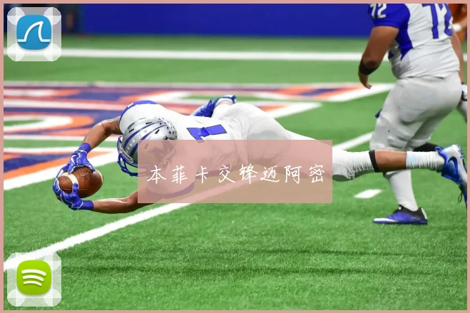 本菲卡交锋迈阿密