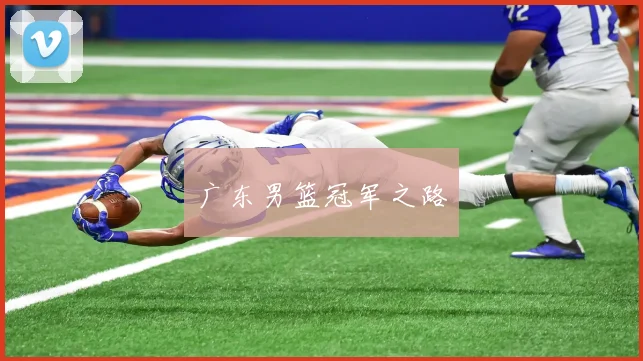 广东男篮冠军之路