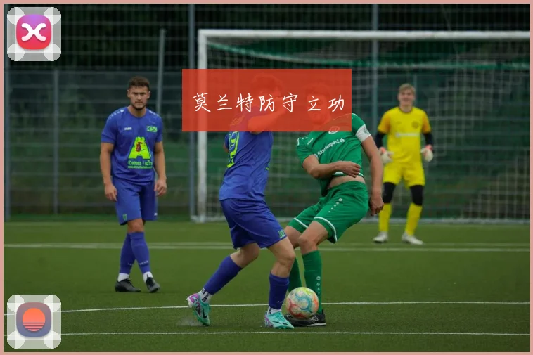 莫兰特防守立功