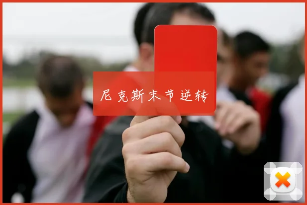 尼克斯末节逆转