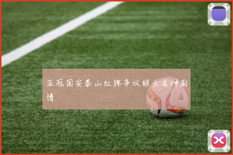 亚冠国安泰山红牌争议锁头名神剧情